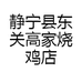 静宁县东关高家烧鸡店