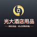 山东光大酒店用品有限公司