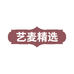 艺麦精选