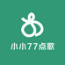 小小77点歌