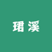 珺溪滋补优选店