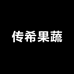 传希果蔬基地