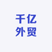 千亿外贸