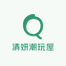 清妍潮玩屋