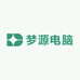 梦源电脑