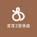 花花2百货店