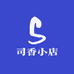 司香小店