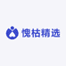愧枯精选