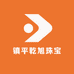 镇平乾旭珠宝