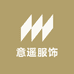 意遥服饰