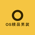 OS精品男装