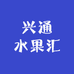 兴通水果汇