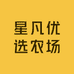 星凡优选农场