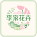 李家景观花卉