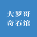 大罗哥奇石馆