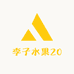 李子水果20