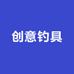 创意钓具