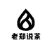 老郑说茶
