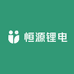 恒源锂电