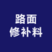 宝轩水泥路面修补料厂家