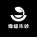 缘媛朱砂