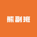 熊副班