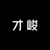 才峻学习用品专营店