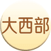 大西部