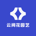 云间花园艺