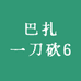 巴扎一刀砍6