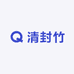 清封竹