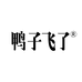 鸭子飞了官方旗舰店