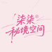 柒柒秘境