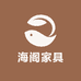 海阁家具