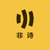 非诗