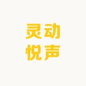 灵动悦声数码影音店