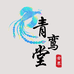 青鸾堂乐器总店