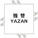 YAZAN棉纱生活馆