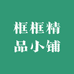 框框精品小铺