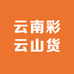 云南彩云山货