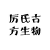 厉氏古方生物