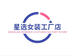 星选女装工厂店