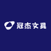 冠杰文具