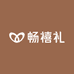 畅禧礼
