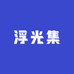 浮光集