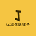 江城优选铺子