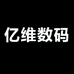亿维数码