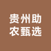 贵州助农甄选