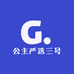 悦丽公主严选三号