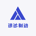 速达制动